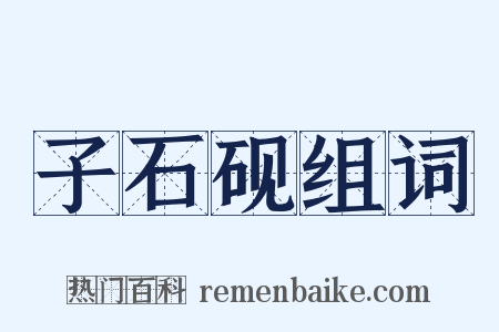 子石砚组词是什么意思的图片